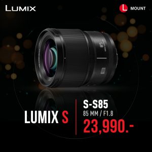 เปิดตัว Lumix S 85 mm เลนส์ L-Mount ใหม่ล่าสุดจาก Lumix